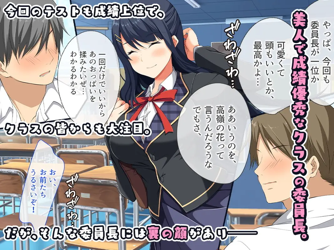 清楚系委員長のハメハメな1日〜すぐにおまんこを使っちゃうビッチな裏面〜 サンプル画像 1枚目