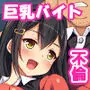 巨乳バイトに囲まれて誘惑されたら不倫してもしょうがないよね