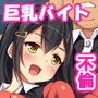 巨乳バイトに囲まれて誘惑されたら不倫してもしょうがないよね