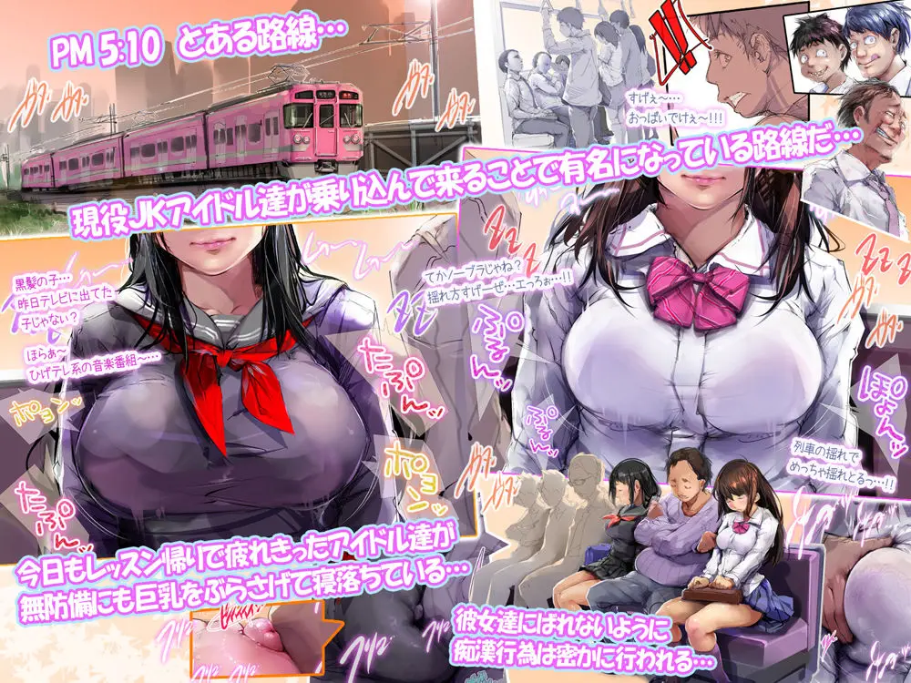 レッスン帰りの電車でつい疲れて寝てしまった現役JKアイドルは痴●されまくって起きた頃にはもぅ抵抗もできずにただただ快感と絶頂を得続けるしかない本 サンプル画像 1枚目