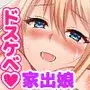 家出ギャルを泊めたら