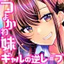 つよかわ妹×強●らぶ交尾2