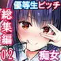 優等生 綾香のウラオモテ 総集編02