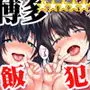 飯犯トラベラーズ 博多集団レ●プ旅行