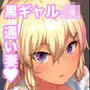 黒ギャルJKを助けたら童貞を奪われて通い妻になった話