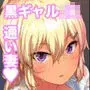 黒ギャルJKを助けたら童貞を奪われて通い妻になった話