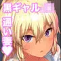 黒ギャルJKを助けたら童貞を奪われて通い妻になった話