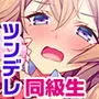 それなんてエロゲ!? ツンデレ同級生が義妹になっちゃった!