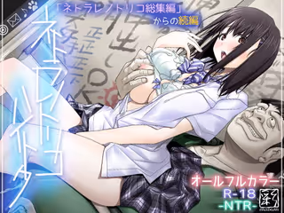 ネトラレノトリコハイトク