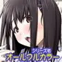 ネトラレノトリコハイトク