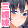 白百合姉妹攻略
