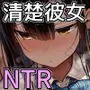 清楚彼女、堕ちる。