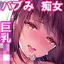 三食バブみつき大家さん（JK）2