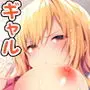 ギャルゆいなちゃんとえっち-片思いの彼女がボクに赤面!?-