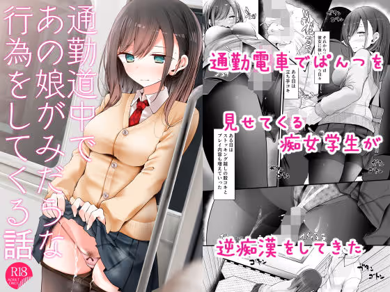 【電車痴女】毎日の通勤電車でJKとのみだらな行為が徐々にエスカレート、パンチラから本番まで至る痴女もの