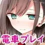 通勤道中であの娘がみだらな行為をしてくる話