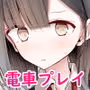 通勤道中であの娘がみだらな行為をしてくる話2