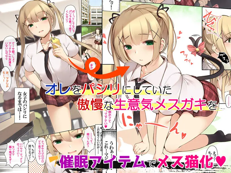 メスネコのシッポ〜催●パワーでイジメっこもスキなコもヤリタイほうだい〜 サンプル画像 1枚目