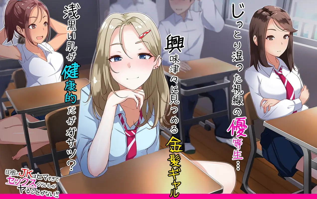 田舎のJKはヒマすぎてセックスぐらいしかヤることがない！ サンプル画像 1枚目
