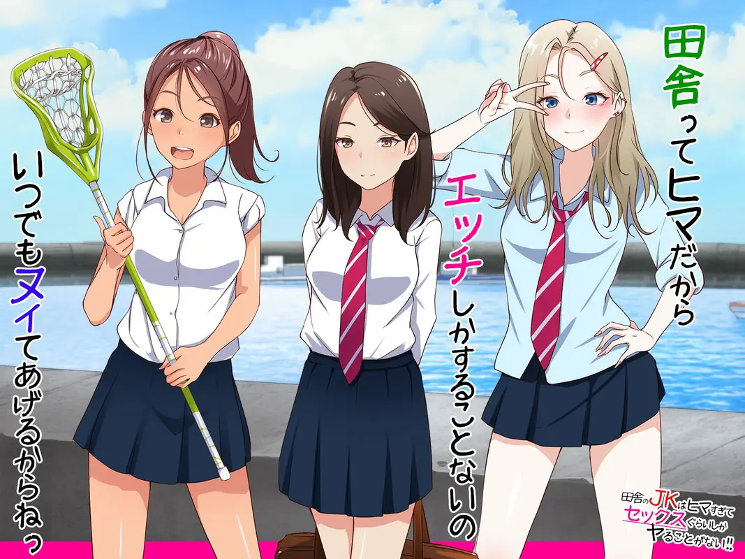 田舎のJKはヒマすぎてセックスぐらいしかヤることがない！ サンプル画像 6枚目