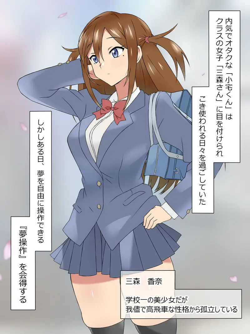 夢を操作する力を手に入れたお話 三森香奈編 サンプル画像 1枚目