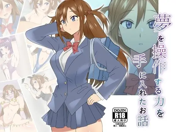 【夢で支配】夢を操作する力を手に入れたお話 三森香奈編
