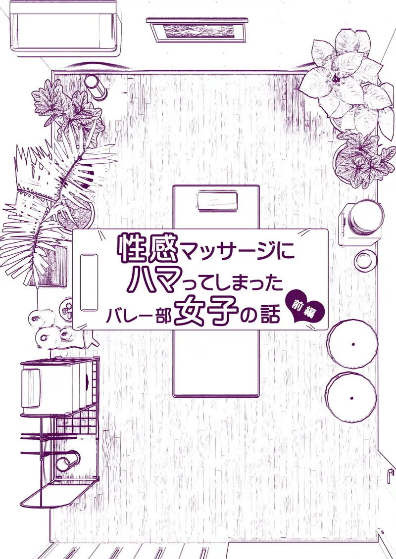 性感マッサージにハマってしまったバレー部女子の話〜前編〜 サンプル画像 3枚目