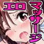性感マッサージにハマってしまったバレー部女子の話〜前編〜