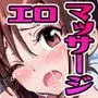 性感マッサージにハマってしまったバレー部女子の話〜前編〜