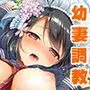 JK嫁桜の課外授業 合本版