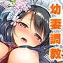 JK嫁桜の課外授業 合本版