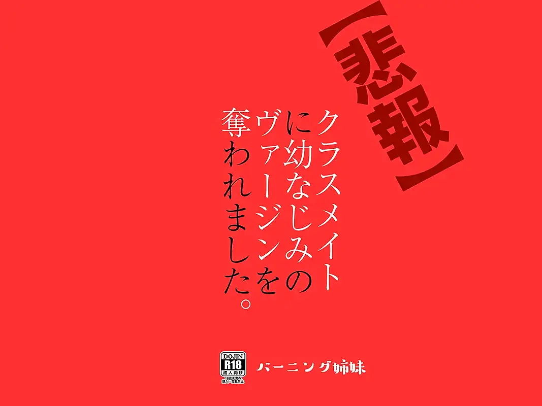 クラスメイトに幼なじみのヴァージンを奪われました。 サンプル画像 8枚目