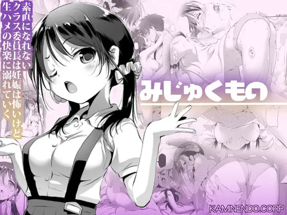 【委員長の秘密】みじゅくもの