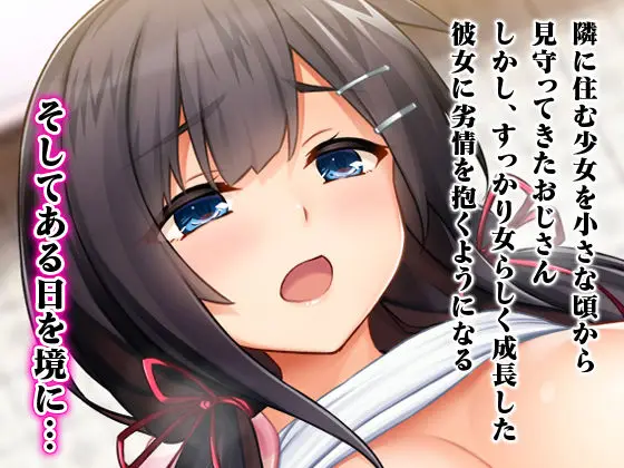 種付けプレスで快楽堕ち〜絶倫おじさんが隣に住む美少女●●をねっとりハメまくる〜 サンプル画像 1枚目