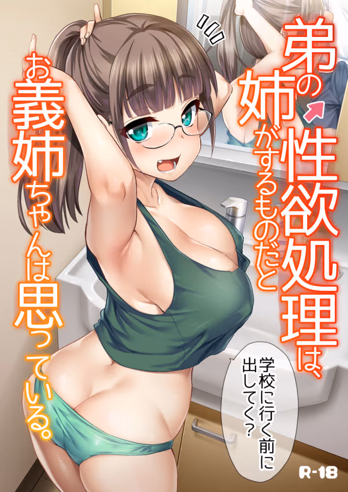 弟の性欲処理は、姉がするものだと お義姉ちゃんは思っている。 サンプル画像 8枚目