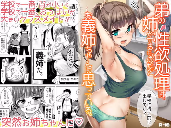 【義姉性欲処理】父親の再婚でできた同い年の義姉。彼女は性欲処理を義務と考え、ロリ巨乳で迫ってくる