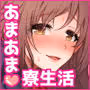 下宿先のJK寮母が「ママ」過ぎる〜お姉さんとあまあまエッチ〜