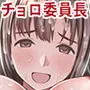 チョロインです。