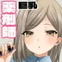 24Hドラッグストアの巨乳薬剤師 薬乃木さん