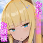 お嬢様に買われたボク