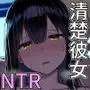 清楚彼女、堕ちる。II