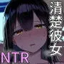 清楚彼女、堕ちる。II