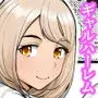 家出ギャルを拾ったらハーレムになった話