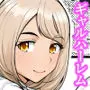 家出ギャルを拾ったらハーレムになった話