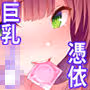 少女憑依