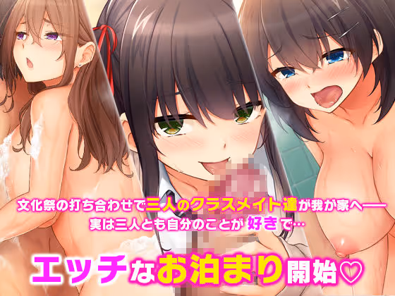 トリプルま●こに挿れ放題！我が家で4Pハーレム！〜俺のち●ぽが大好きな巨乳クラスメイトと生ハメ中出し〜 サンプル画像 1枚目