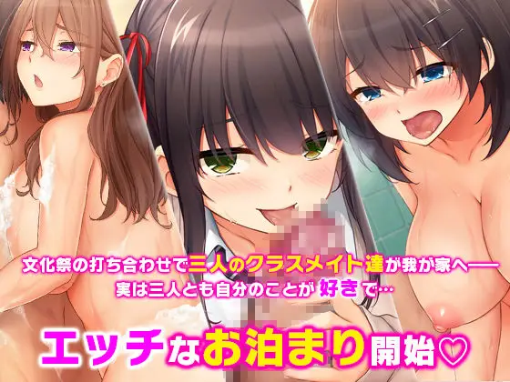 トリプルま●こに挿れ放題!我が家で4Pハーレム!〜俺のち●ぽが大好きな巨乳クラスメイトと生ハメ中出し〜 サンプル画像 1枚目