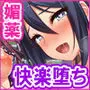 発情媚薬で連続絶頂! 清楚なマンコもトロットロにさせる媚薬を発明したぞっ!