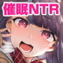 催●NTRカノジョ