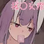 東方援交禄